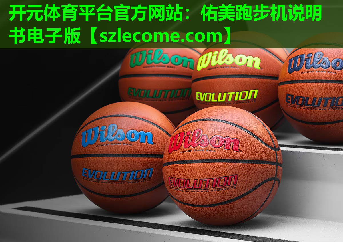<strong>开元体育平台官方网站：佑美跑步机说明书电子版</strong>