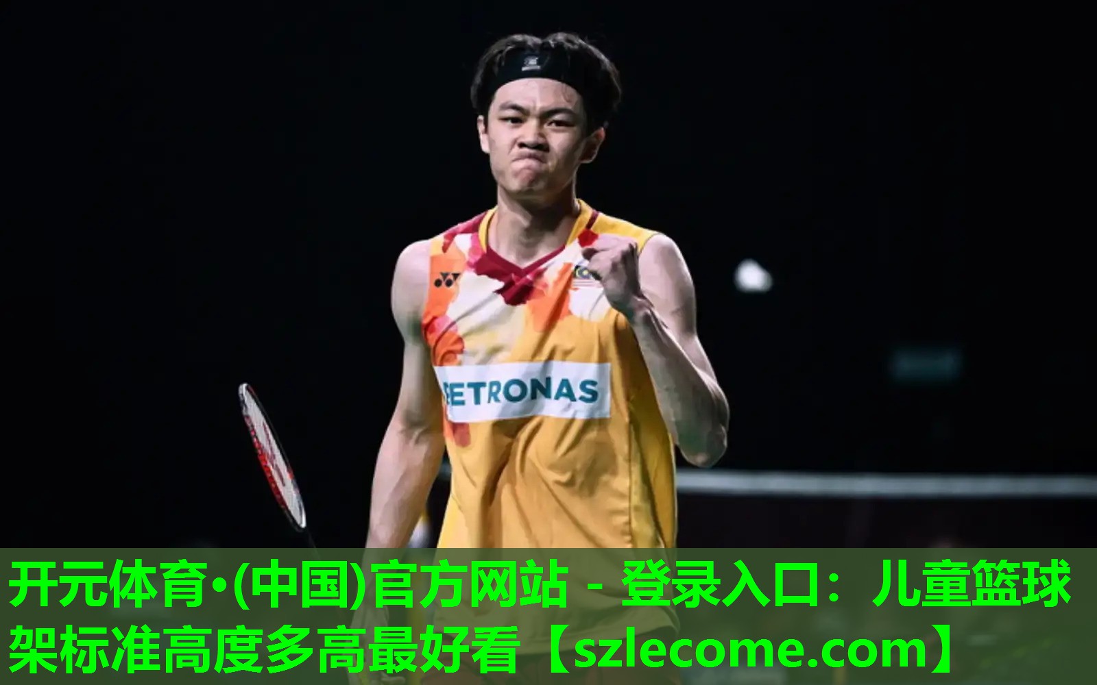 <strong>开元体育·(中国)官方网站 - 登录入口：儿童篮球架标准高度多高最好看</strong>