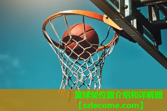 <strong>篮球架位置介绍和详解图</strong>