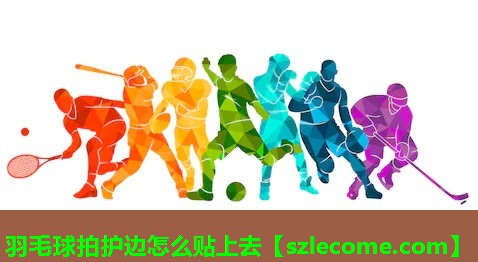 羽毛球拍护边怎么贴上去