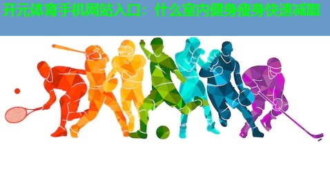 什么室内健身瘦身快速减脂