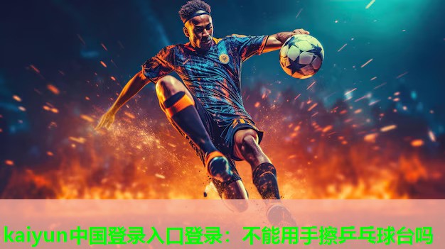 不能用手擦乒乓球台吗