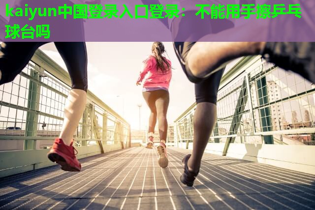 不能用手擦乒乓球台吗