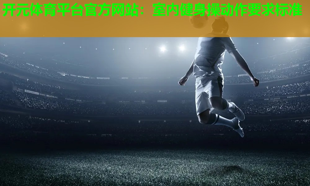 室内健身操动作要求标准