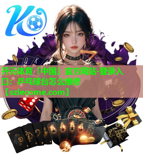 乒乓球台怎么维修