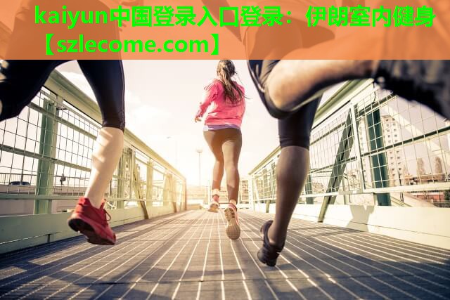 伊朗室内健身