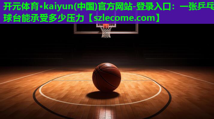 一张乒乓球台能承受多少压力