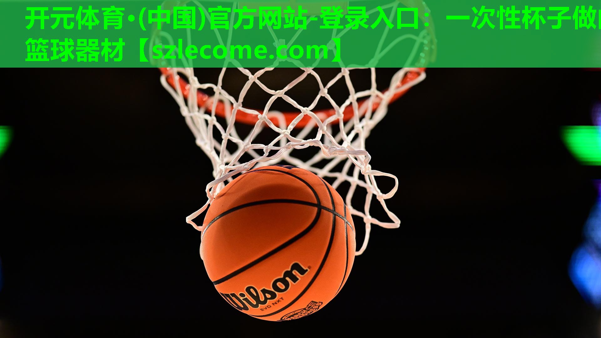 一次性杯子做的篮球器材