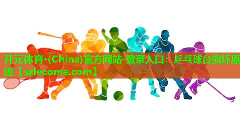 乒乓球台损坏原因