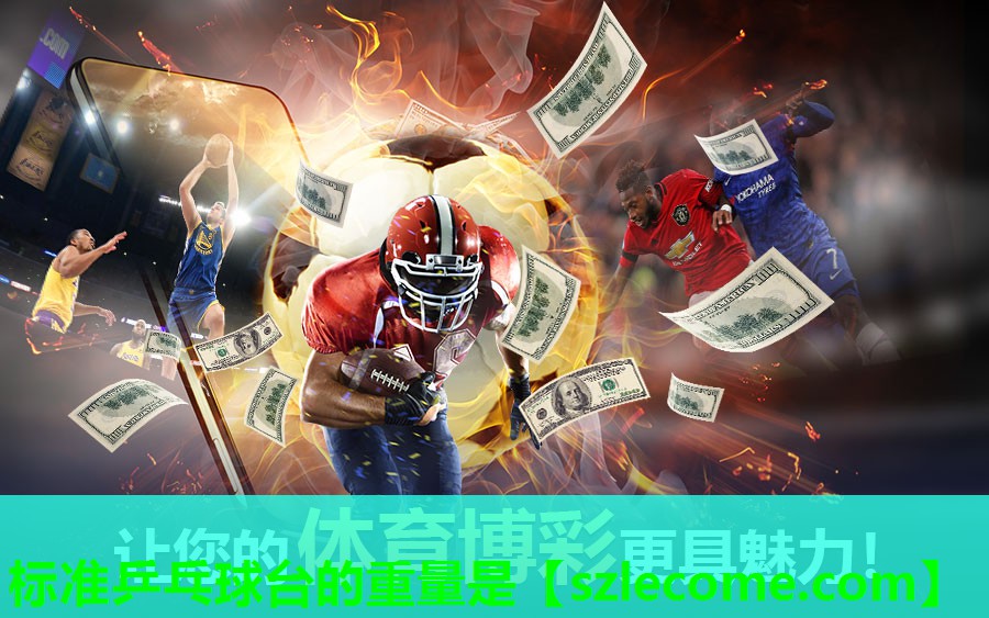 标准乒乓球台的重量是