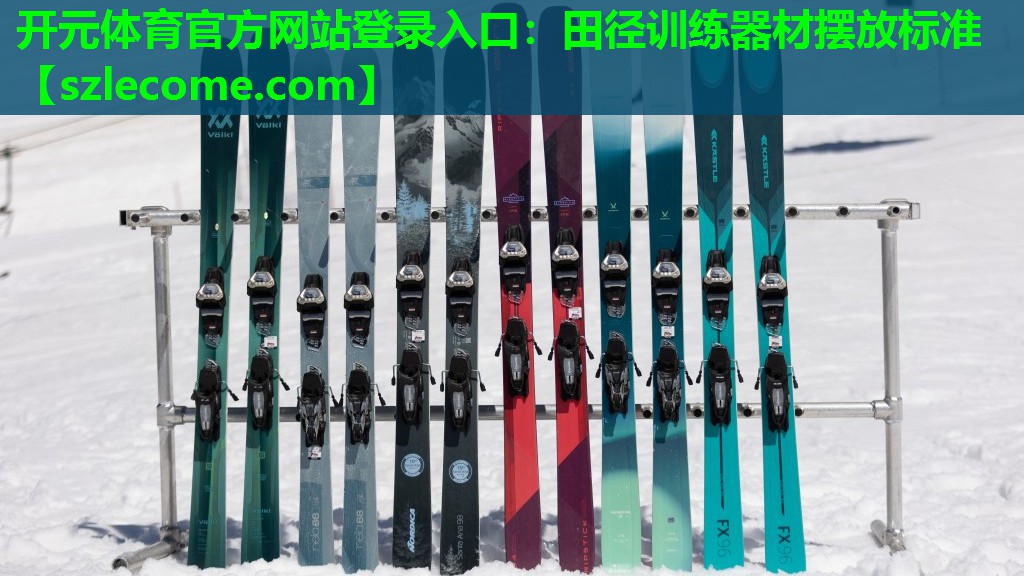 田径训练器材摆放标准