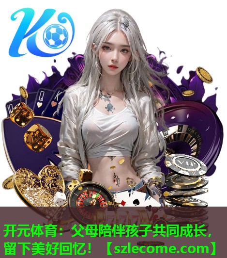 父母陪伴孩子共同成长，留下美好回忆！