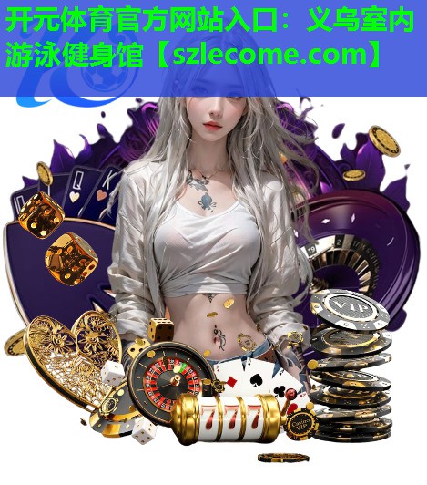 义乌室内游泳健身馆