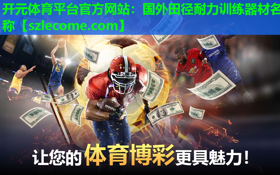 国外田径耐力训练器材名称