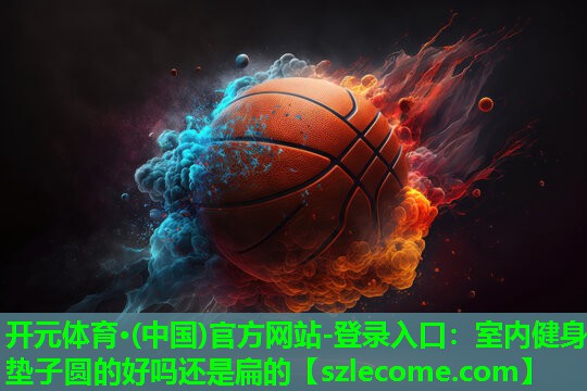 室内健身垫子圆的好吗还是扁的