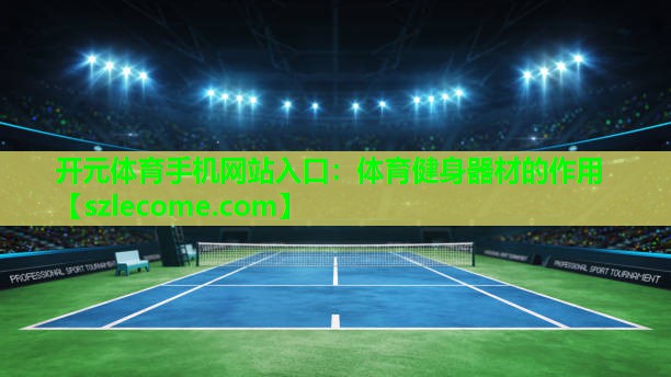 体育健身器材的作用