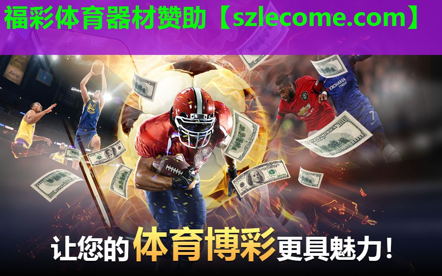 福彩体育器材赞助