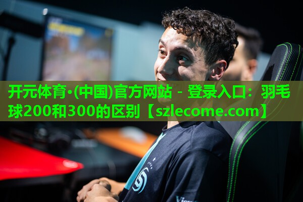 羽毛球200和300的区别