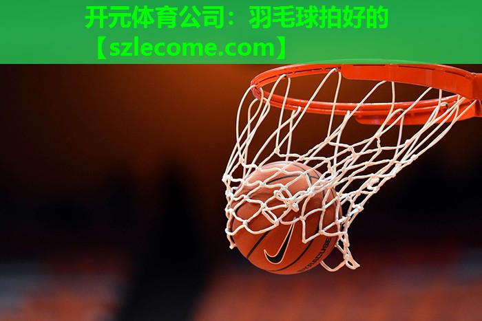 羽毛球拍好的