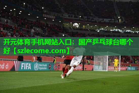 国产乒乓球台哪个好