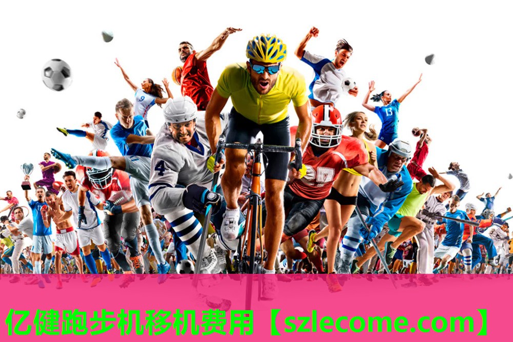 亿健跑步机移机费用