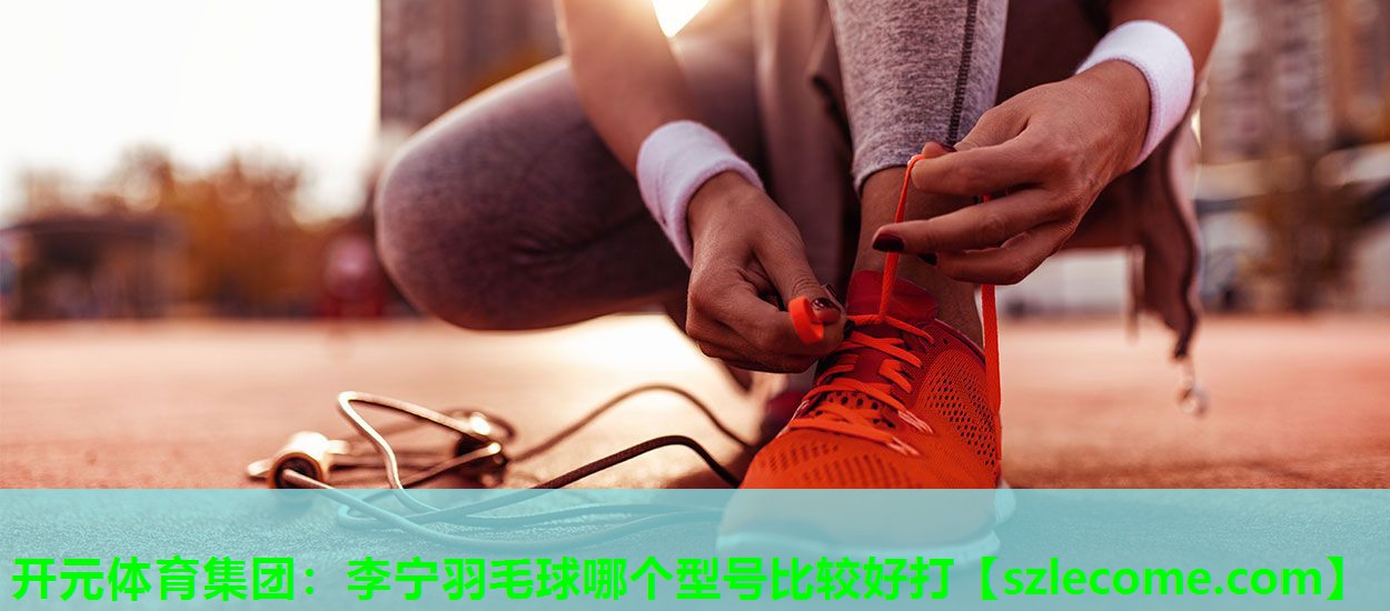 李宁羽毛球哪个型号比较好打