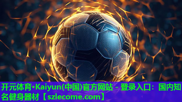 国内知名健身器材