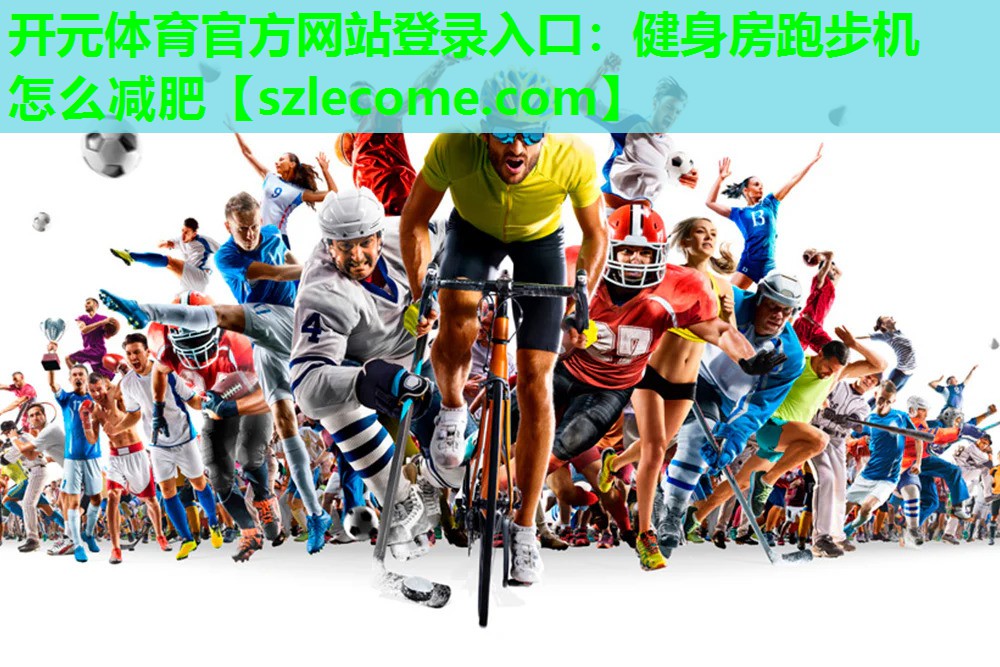 健身房跑步机怎么减肥
