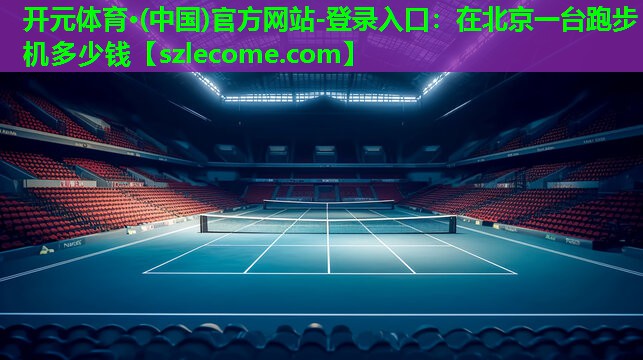 在北京一台跑步机多少钱