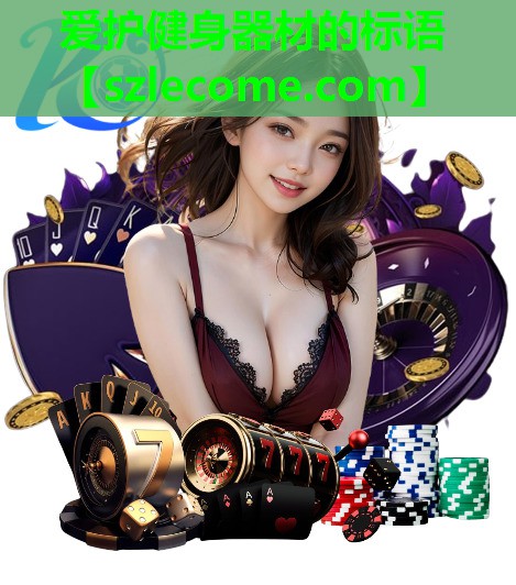 爱护健身器材的标语
