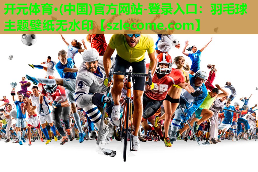 羽毛球主题壁纸无水印