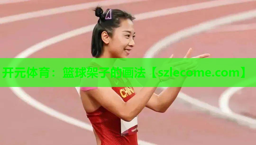 篮球架子的画法