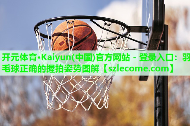 羽毛球正确的握拍姿势图解