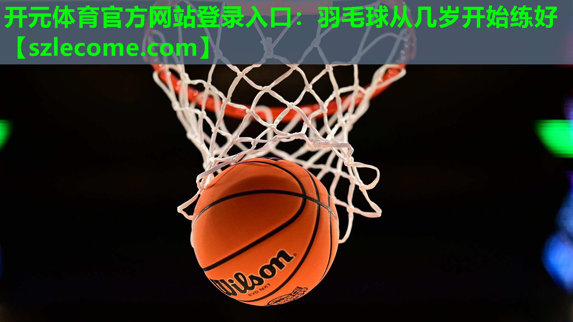 羽毛球从几岁开始练好