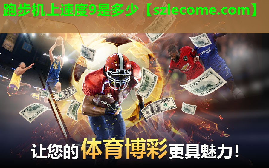 跑步机上速度9是多少