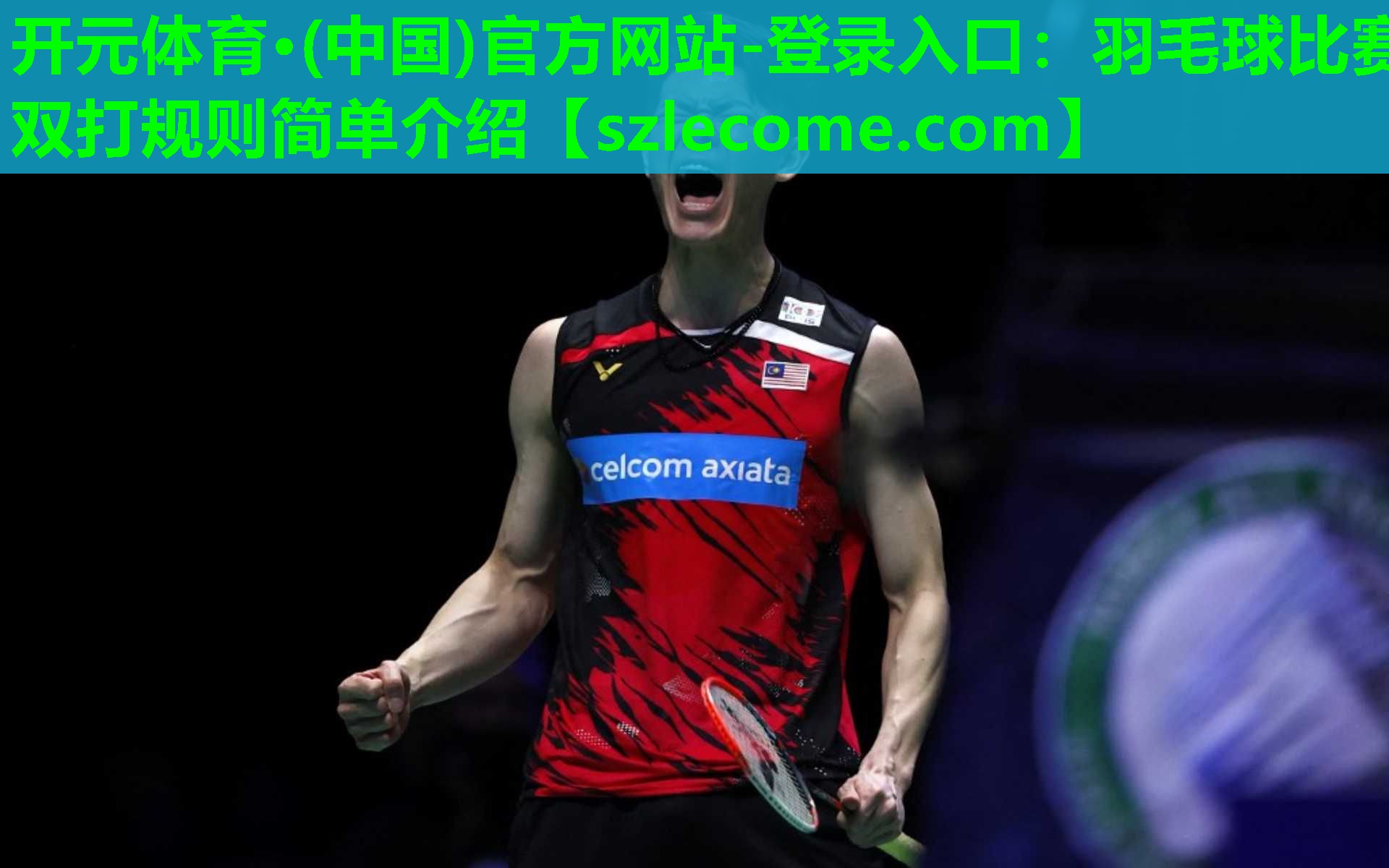 羽毛球比赛双打规则简单介绍