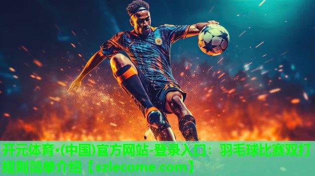 羽毛球比赛双打规则简单介绍