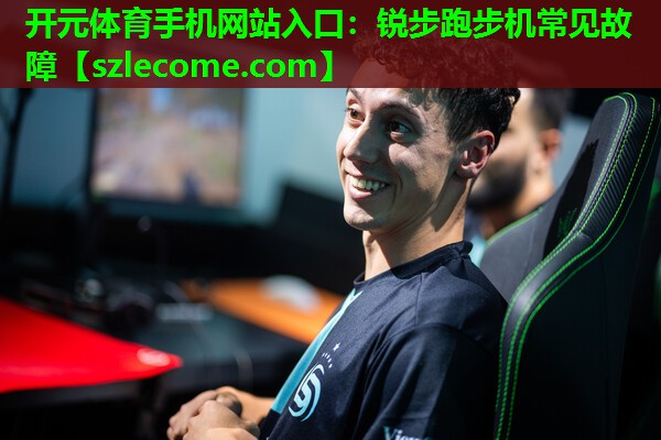锐步跑步机常见故障