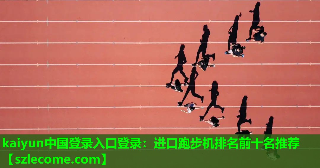 进口跑步机排名前十名推荐