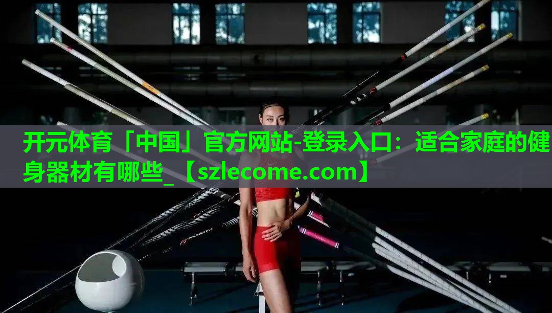适合家庭的健身器材有哪些_