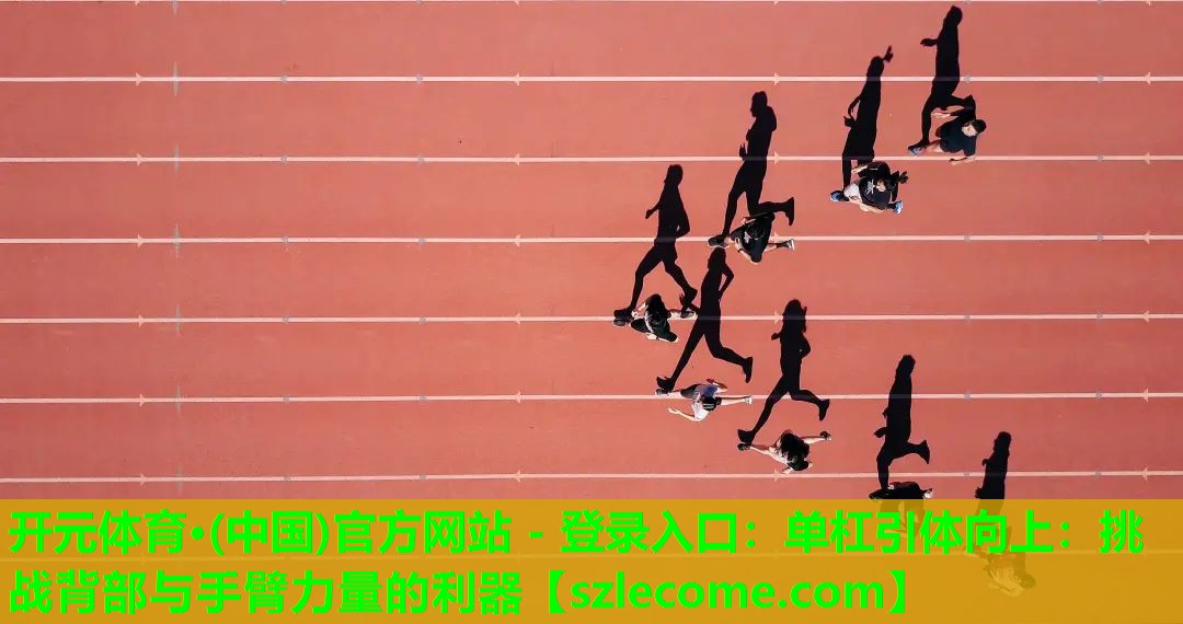 单杠引体向上：挑战背部与手臂力量的利器