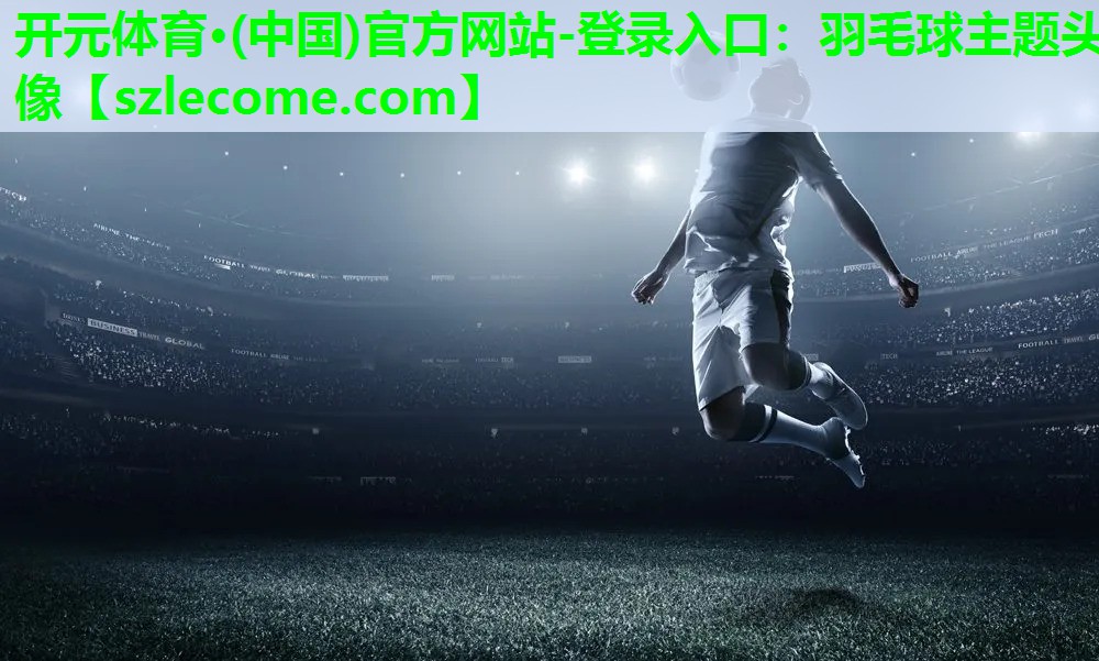 羽毛球主题头像