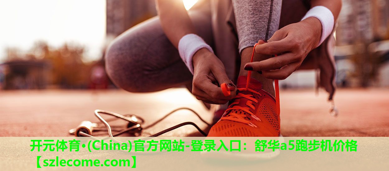 舒华a5跑步机价格