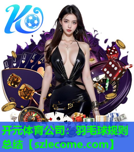 羽毛球规则总结