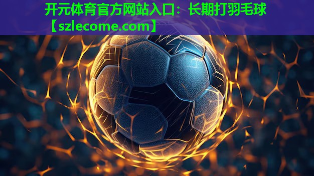长期打羽毛球
