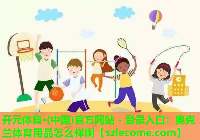 奥克兰体育用品怎么样啊
