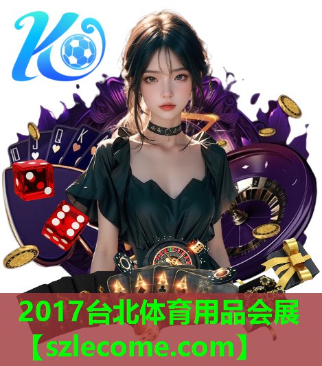 2017台北体育用品会展