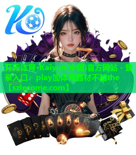 play加体育器材不加the