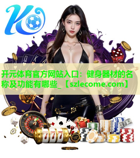 健身器材的名称及功能有哪些_
