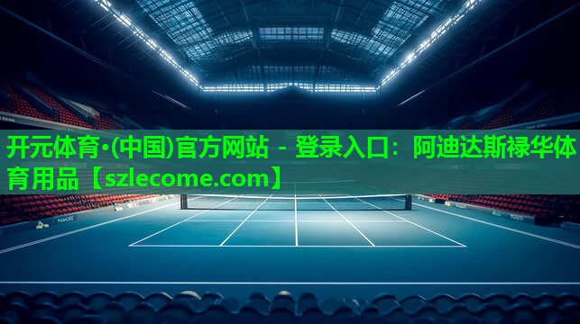 阿迪达斯禄华体育用品